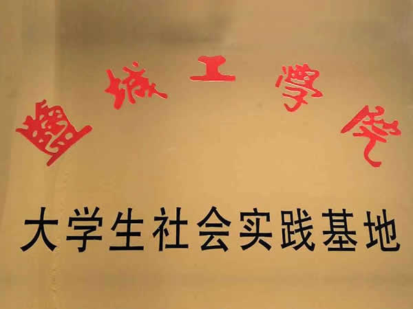 大學(xué)生實(shí)踐基地